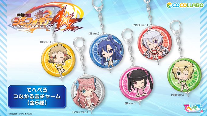 『戦姫絶唱シンフォギアAXZ』より、「てへぺろ☆!」ポーズの装者たちが可愛い、つながる缶チャームが新登場!!C95ココラ 『戦姫絶唱シンフォギアAXZ』より、「てへぺろ☆!」ポーズの装者たちが可愛い、つながる缶チャームが新登場!!C95ココラ