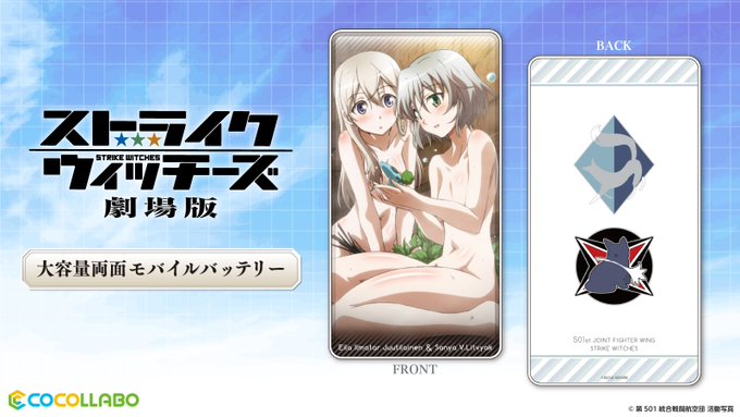 『ストライクウィッチーズ劇場版』より、エイラとサーニャをデザインした大容量バッテリーが新登場!!C95ココラボブース(7 『ストライクウィッチーズ劇場版』より、エイラとサーニャをデザインした大容量バッテリーが新登場!!C95ココラボブース(7