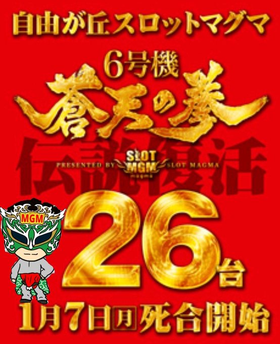 自由が丘マグマ蒼天の拳~朋友~伝説復活26台1月7日(月)死合開始(予定)【1F】初まど、サラ番、凱旋、ハーデス、番3の 自由が丘マグマ蒼天の拳~朋友~伝説復活26台1月7日(月)死合開始(予定)【1F】初まど、サラ番、凱旋、ハーデス、番3の