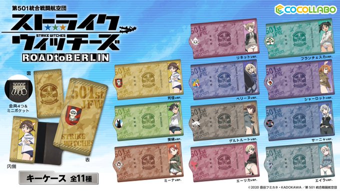 『第501統合戦闘航空団 ストライクウィッチーズ ROAD to BERLIN』より、キャラクターがデザインされたキーケ 『第501統合戦闘航空団 ストライクウィッチーズ ROAD to BERLIN』より、キャラクターがデザインされたキーケ