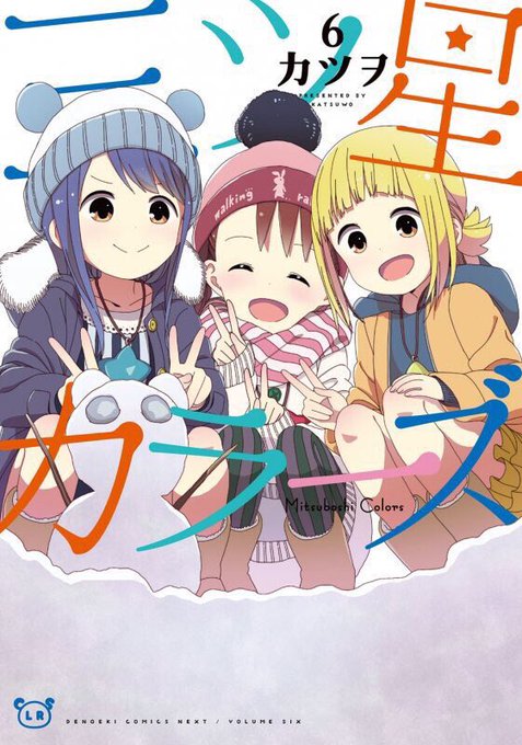 三ツ星カラーズ 三ツ星カラーズ