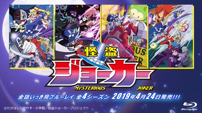 こんばんは!🎩怪盗ジョーカー🃏全話いっき見ブルーレイ💿発売まであと131日です🗓️ #怪盗ジョーカー こんばんは!🎩怪盗ジョーカー🃏全話いっき見ブルーレイ💿発売まであと131日です🗓️ #怪盗ジョーカー