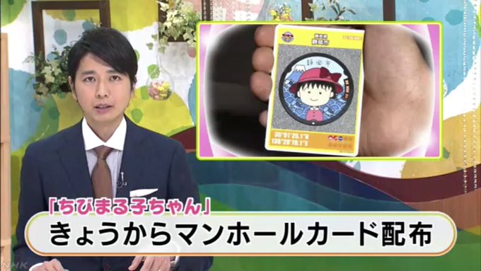 ちびまる子ちゃんのおマンホールカード。なくなっても追加で作られるから静岡来たときにでもどうぞ(清水駅前の観光案内所) マ ちびまる子ちゃんのおマンホールカード。なくなっても追加で作られるから静岡来たときにでもどうぞ(清水駅前の観光案内所) マ