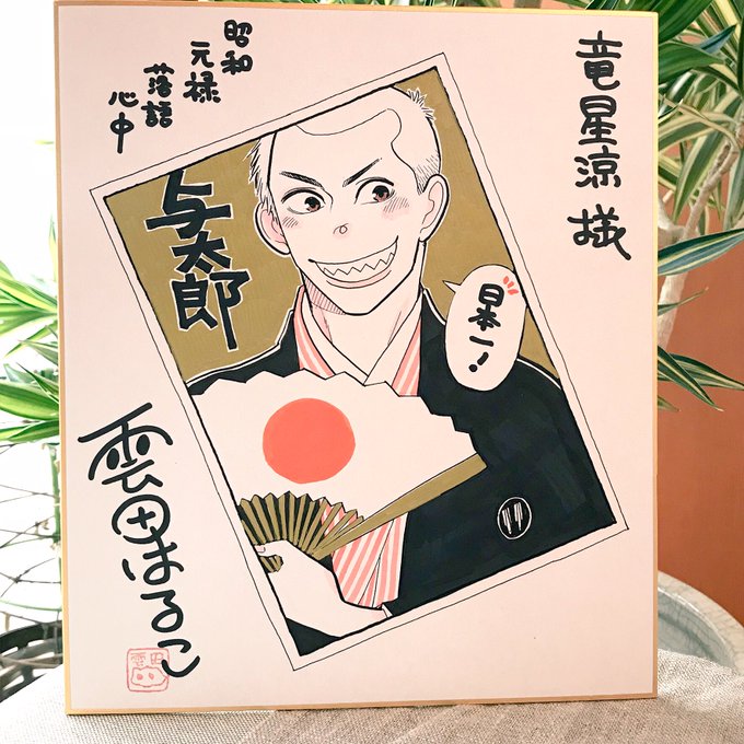 あとこれも。クランクアップのお祝いに描かせて頂いた色紙その2です。皆様本当にありがとうございました。風情のあるいいドラマ あとこれも。クランクアップのお祝いに描かせて頂いた色紙その2です。皆様本当にありがとうございました。風情のあるいいドラマ