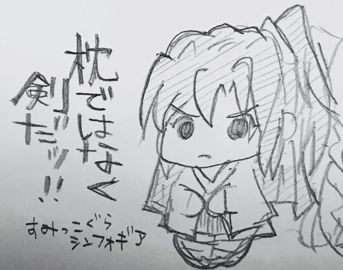 すみっ◯ぐらシンフォギア という謎のワードを思いついたけど描けないので秒で諦めた すみっ◯ぐらシンフォギア という謎のワードを思いついたけど描けないので秒で諦めた