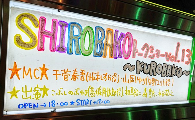【SHIROBAKOトークショー vol.13】ッ!お陰様で大盛況で終わりました〜!ご来場の皆様、楽しい時間をありがとう 【SHIROBAKOトークショー vol.13】ッ!お陰様で大盛況で終わりました〜!ご来場の皆様、楽しい時間をありがとう
