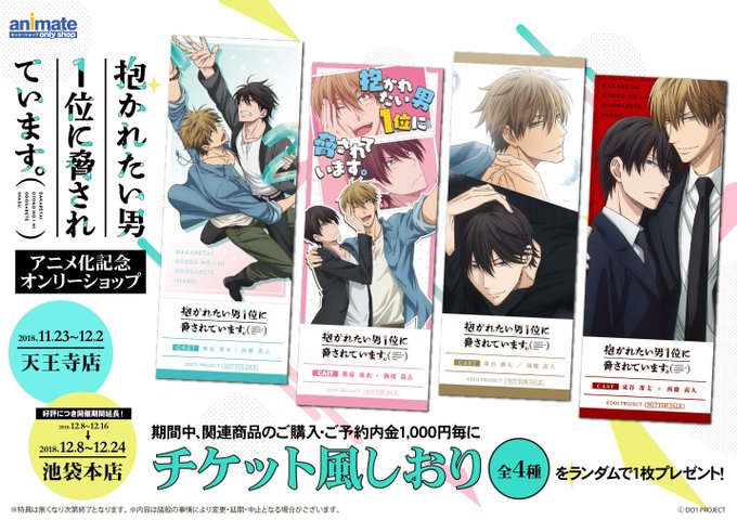 池袋本店にて【『抱かれたい男1位に脅されています。』アニメ化記念オンリーショップ】が開催中✨ご好評につき開催期間が延長し 池袋本店にて【『抱かれたい男1位に脅されています。』アニメ化記念オンリーショップ】が開催中✨ご好評につき開催期間が延長し