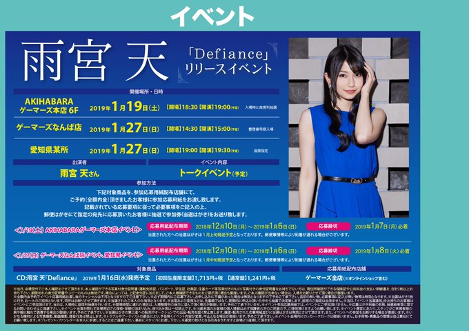 【イベント情報】#雨宮天 さん「Defiance」リリースイベントがAKIHABARAゲーマーズ本店、なんば店、愛知県某 【イベント情報】#雨宮天 さん「Defiance」リリースイベントがAKIHABARAゲーマーズ本店、なんば店、愛知県某