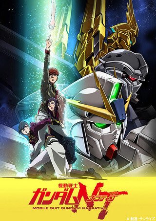 『機動戦士ガンダムNT(ナラティブ)』ガンダムUCは(観てるけど)脱落派で不安だったけど、むしろオイラみたいに脱落した人 『機動戦士ガンダムNT(ナラティブ)』ガンダムUCは(観てるけど)脱落派で不安だったけど、むしろオイラみたいに脱落した人