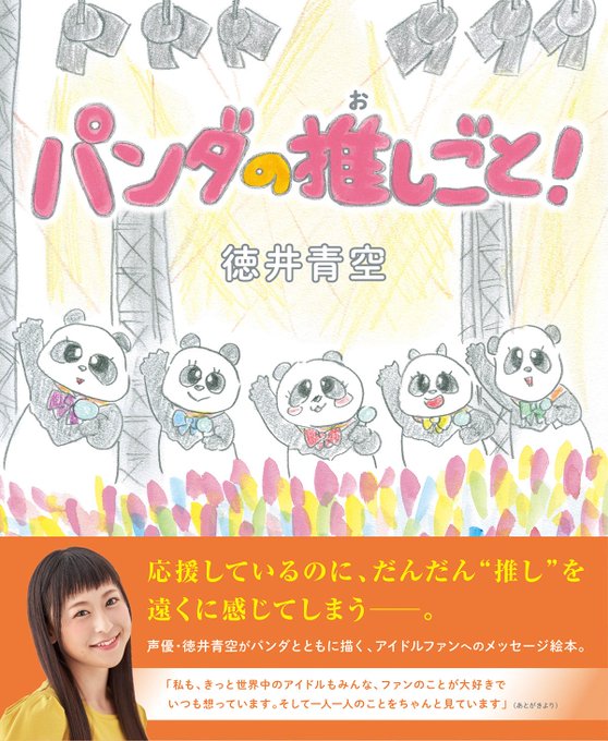 徳井青空さんの絵本『パンダの推しごと!』、土曜(15日)からはゲーマーズ様もとらのあな様も各店で在庫&特典が完全復活! 徳井青空さんの絵本『パンダの推しごと!』、土曜(15日)からはゲーマーズ様もとらのあな様も各店で在庫&特典が完全復活!