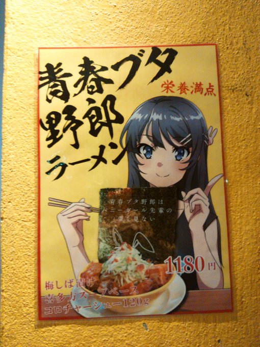 らららラーメン!大好き桜島さん♪まだ準備中だから、今度、食べに来ますね!#青春ブタ野郎ラーメン#青春ブタ野郎はバニーガー らららラーメン!大好き桜島さん♪まだ準備中だから、今度、食べに来ますね!#青春ブタ野郎ラーメン#青春ブタ野郎はバニーガー