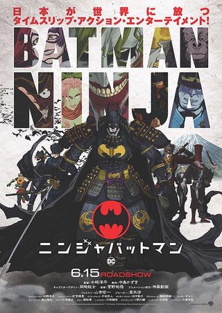 「ニンジャバットマン」戦国時代にヴィランとバットマンが行く!!以上!!脚本が中島かずきなのでちょいちょいグレンラガン的演 「ニンジャバットマン」戦国時代にヴィランとバットマンが行く!!以上!!脚本が中島かずきなのでちょいちょいグレンラガン的演