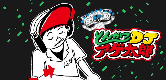 ジャンプの無料マンガアプリ「少年ジャンプ+」で「とんかつDJアゲ太郎」を読んでます! #少年ジャンププラス ジャンプの無料マンガアプリ「少年ジャンプ+」で「とんかつDJアゲ太郎」を読んでます! #少年ジャンププラス