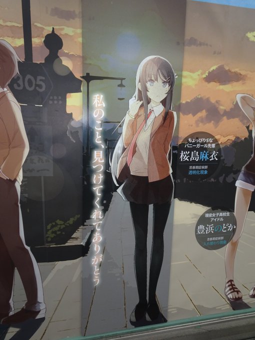 本日の工程まずは、秋葉原駅で、「青春ブタ野郎はシリーズ」のポスターを見てきた。桜島麻衣先輩を透明化現象から救ってきました 本日の工程まずは、秋葉原駅で、「青春ブタ野郎はシリーズ」のポスターを見てきた。桜島麻衣先輩を透明化現象から救ってきました