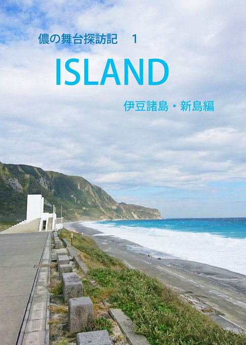 昨日新刊の入稿が完了しました。新刊は「儂の舞台探訪記1 ISLAND 伊豆諸島・新島編」です。フルカラー本で本文20頁で 昨日新刊の入稿が完了しました。新刊は「儂の舞台探訪記1 ISLAND 伊豆諸島・新島編」です。フルカラー本で本文20頁で