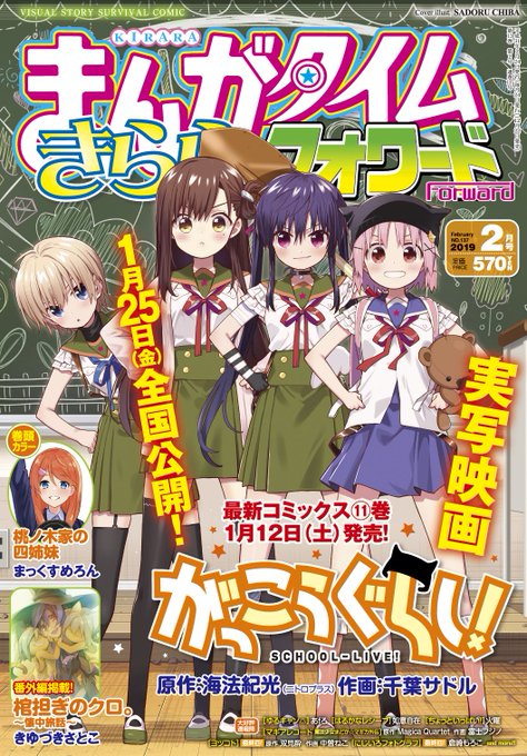 まんがタイムきららフォワード2月号は本日発売!表紙は、『がっこうぐらし!』 来月は、12日にコミックス発売!25日には実 まんがタイムきららフォワード2月号は本日発売!表紙は、『がっこうぐらし!』 来月は、12日にコミックス発売!25日には実
