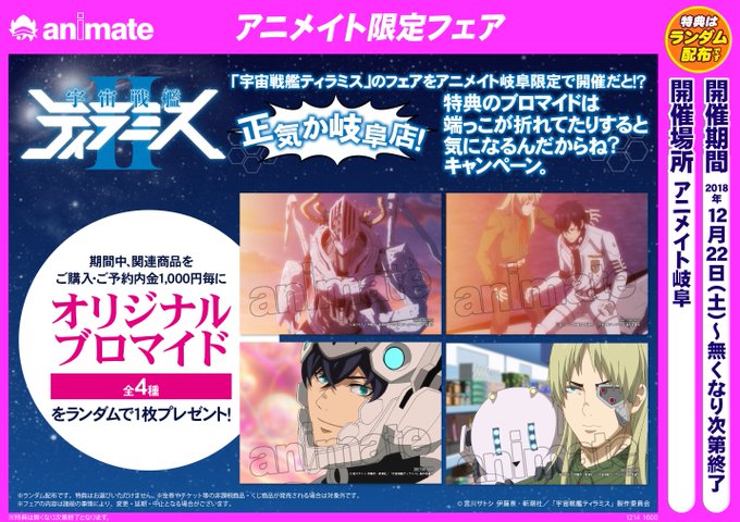【フェア情報】ただ今、『「宇宙戦艦ティラミス」のフェアをアニメイト岐阜限定で開催だと!?正気か岐阜店!〜特典のブロマイド 【フェア情報】ただ今、『「宇宙戦艦ティラミス」のフェアをアニメイト岐阜限定で開催だと!?正気か岐阜店!〜特典のブロマイド