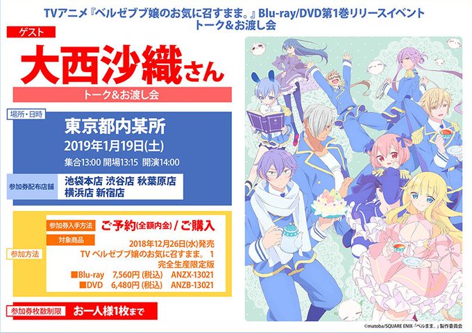 「TVアニメ『ベルゼブブ嬢のお気に召すまま。』Blu-ray/DVD第1巻リリースイベント トーク&お渡し会」1月19日 「TVアニメ『ベルゼブブ嬢のお気に召すまま。』Blu-ray/DVD第1巻リリースイベント トーク&お渡し会」1月19日