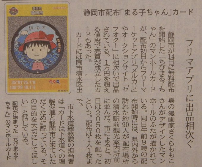 ちょっと残念な話題。静岡新聞に掲載されたマンホールカードの記事。昨日から第9弾が配布開始され、静岡市でも「ちびまる子ちゃ ちょっと残念な話題。静岡新聞に掲載されたマンホールカードの記事。昨日から第9弾が配布開始され、静岡市でも「ちびまる子ちゃ