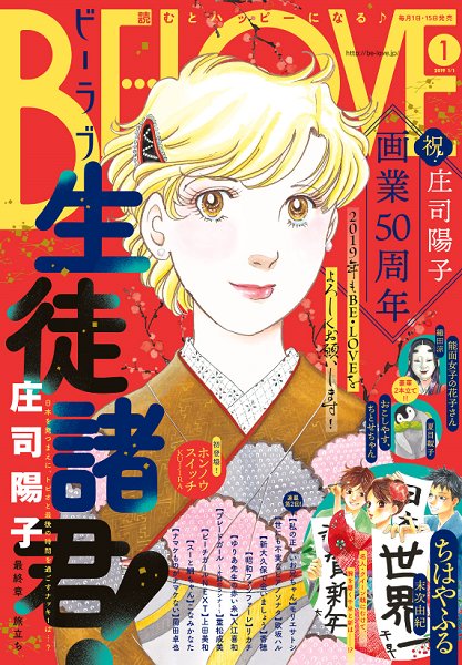 💮BE・LOVE①号 本日発売💮 2019年1号✨のBE・LOVEの表紙は、画業50周年の庄司陽子先生『#生徒諸君!最終 💮BE・LOVE①号 本日発売💮 2019年1号✨のBE・LOVEの表紙は、画業50周年の庄司陽子先生『#生徒諸君!最終