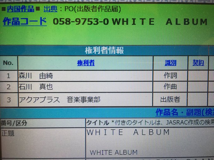 WHITE ALBUMってJASRACのデータベースでも森川由綺作詞になってるのな。 WHITE ALBUMってJASRACのデータベースでも森川由綺作詞になってるのな。