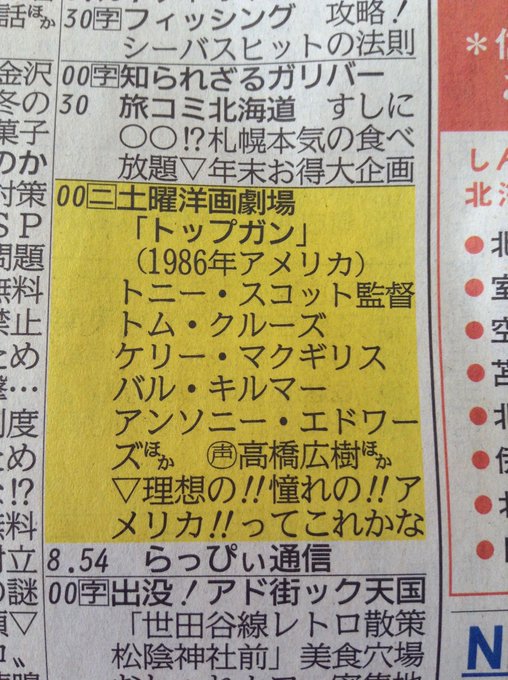 今日のTVh、ゴールデンタイムでトップガン放送するとかマジかよ……!しかも平成最後の年末という時期に……それに日本テレビ 今日のTVh、ゴールデンタイムでトップガン放送するとかマジかよ……!しかも平成最後の年末という時期に……それに日本テレビ
