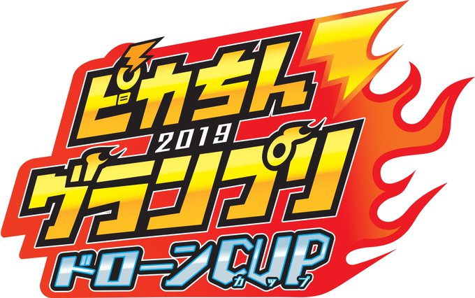 【#ピカちんキット】次世代ワールドホビーフェア'19 Winter会場で開催される、「ピカちんグランプリ2019ドローン 【#ピカちんキット】次世代ワールドホビーフェア'19 Winter会場で開催される、「ピカちんグランプリ2019ドローン