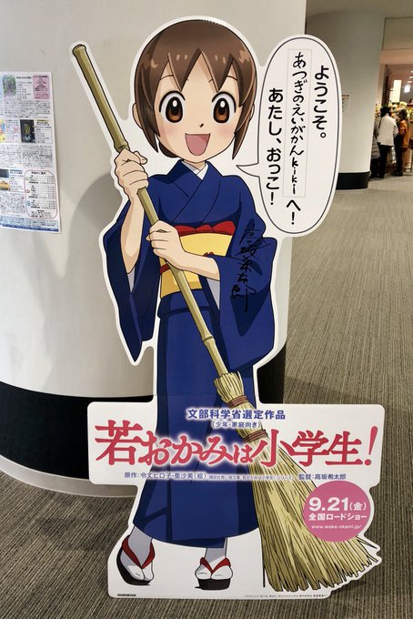 あつぎのえいがかんkikiのおっこ。高坂監督サイン入り。 #若おかみは小学生 あつぎのえいがかんkikiのおっこ。高坂監督サイン入り。 #若おかみは小学生