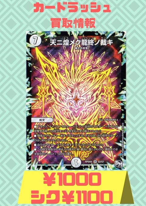 #デュエルマスターズ 買取情報!!!【天ニ煌メク龍終ノ裁キ】¥1000/シク¥1100 買取!!!!!!【天ニ煌メク龍終 #デュエルマスターズ 買取情報!!!【天ニ煌メク龍終ノ裁キ】¥1000/シク¥1100 買取!!!!!!【天ニ煌メク龍終
