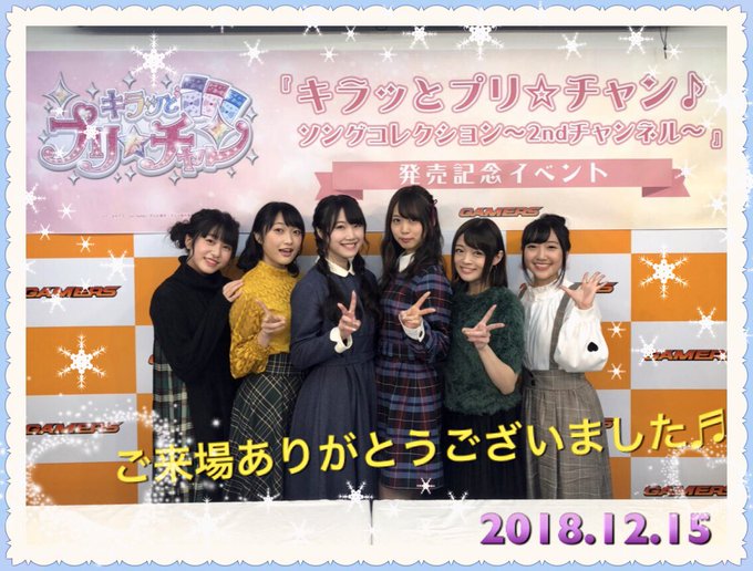 「キラッとプリ☆チャン♪ソングコレクション~2ndチャンネル~」発売記念イベントへご来場頂いた皆様ありがとうございました 「キラッとプリ☆チャン♪ソングコレクション~2ndチャンネル~」発売記念イベントへご来場頂いた皆様ありがとうございました