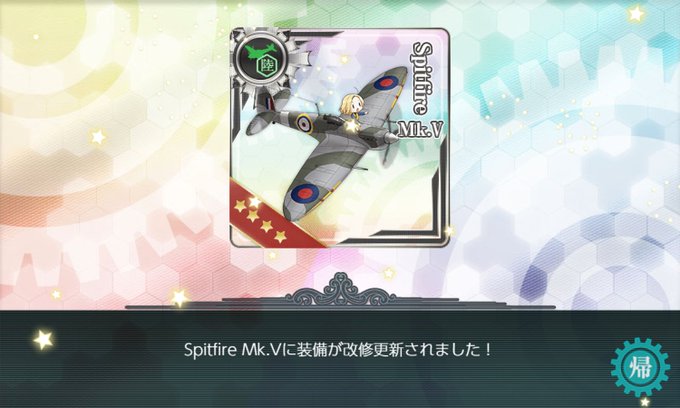 先ほどようやくスピットファイヤーををマークVにできました。これで防空戦力は少しはましになるかな?#艦これ 先ほどようやくスピットファイヤーををマークVにできました。これで防空戦力は少しはましになるかな?#艦これ
