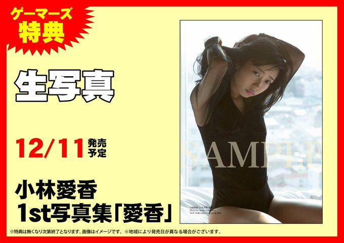 【書籍】小林愛香さんの1st写真集『愛香』好評発売中です☆ゲーマーズなんば店では発売を記念したパネルの展示やサインポスタ 【書籍】小林愛香さんの1st写真集『愛香』好評発売中です☆ゲーマーズなんば店では発売を記念したパネルの展示やサインポスタ