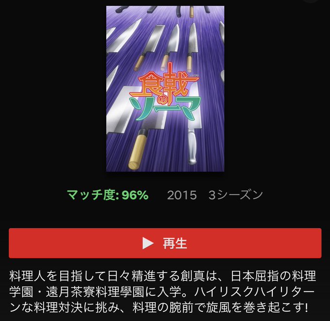 Netflixで食戟のソーマ観てみようかと検索かけたんだけどサムネがおっかなくて笑ったw Netflixで食戟のソーマ観てみようかと検索かけたんだけどサムネがおっかなくて笑ったw