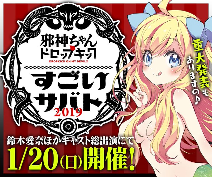 すごいサバト2019一般販売ページ公開!応募開始は22日からです(15日開始とアナウンスしてしまい申し訳ありません)#邪 すごいサバト2019一般販売ページ公開!応募開始は22日からです(15日開始とアナウンスしてしまい申し訳ありません)#邪
