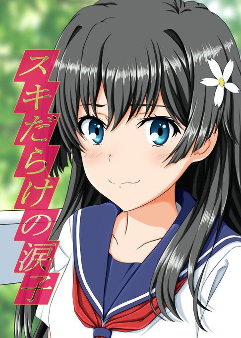 C95冬コミ表紙です #とある科学の超電磁砲 #とある魔術の禁書目録 #佐天涙子 #セーラー服 #C95 C95冬コミ表紙です #とある科学の超電磁砲 #とある魔術の禁書目録 #佐天涙子 #セーラー服 #C95