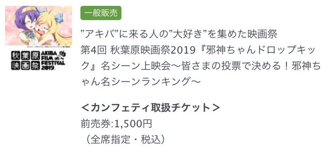 秋葉原映画祭2019「邪神ちゃんドロップキック 名シーン上映会」【日時】・2019年1月14日(月・祝) 開場17:45 秋葉原映画祭2019「邪神ちゃんドロップキック 名シーン上映会」【日時】・2019年1月14日(月・祝) 開場17:45