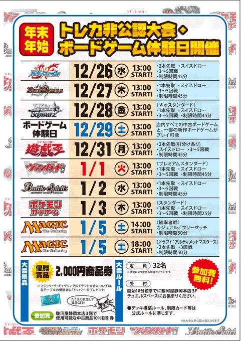 #駿河屋静岡本店 大会担当です年末年始は #バディファイト #デュエルマスターズ #ヴァイスシュヴァルツ #ボードゲーム #駿河屋静岡本店 大会担当です年末年始は #バディファイト #デュエルマスターズ #ヴァイスシュヴァルツ #ボードゲーム