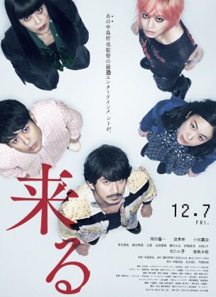 映画「来る」みんな酷評に次ぐ酷評。こんなに酷いこと言われ過ぎているのはかの「テラフォーマーズ」以来じゃないか?比べるのも 映画「来る」みんな酷評に次ぐ酷評。こんなに酷いこと言われ過ぎているのはかの「テラフォーマーズ」以来じゃないか?比べるのも