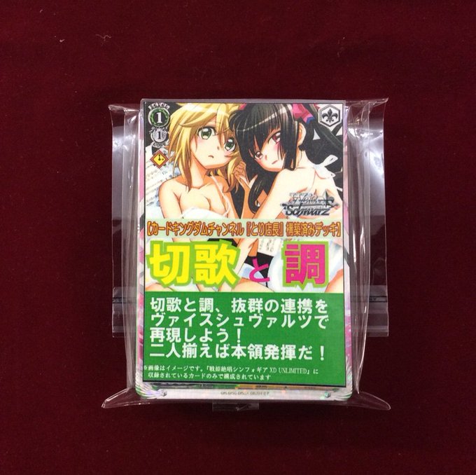 【WS】販売情報!毎回大好評の『とり店長』監修オリジナル構築デッキ戦姫絶唱シンフォギア『切歌と調』デッキ再入荷いたしまし 【WS】販売情報!毎回大好評の『とり店長』監修オリジナル構築デッキ戦姫絶唱シンフォギア『切歌と調』デッキ再入荷いたしまし
