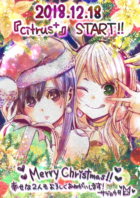 『citrus+』1話掲載まであと3日です!コミック百合姫2019年2月号は12月18日(火)発売予定です。よろしくお願 『citrus+』1話掲載まであと3日です!コミック百合姫2019年2月号は12月18日(火)発売予定です。よろしくお願