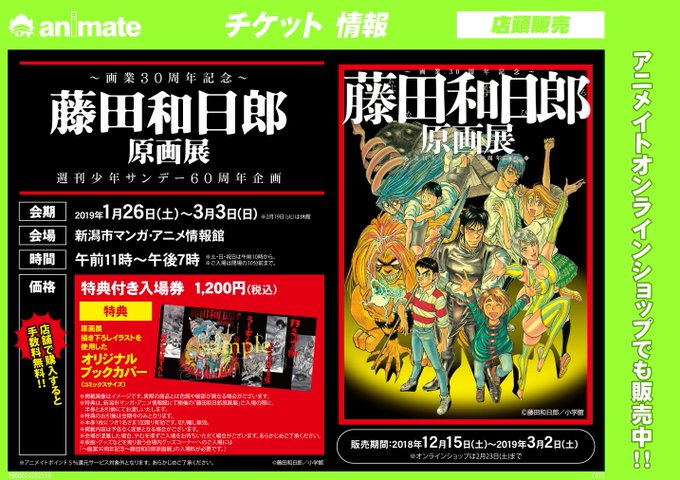 【チケット】~画業30周年記念~藤田和日郎原画展 週刊少年サンデー60周年企画今回は新潟にて開催!本日よりチケット販売開 【チケット】~画業30周年記念~藤田和日郎原画展 週刊少年サンデー60周年企画今回は新潟にて開催!本日よりチケット販売開