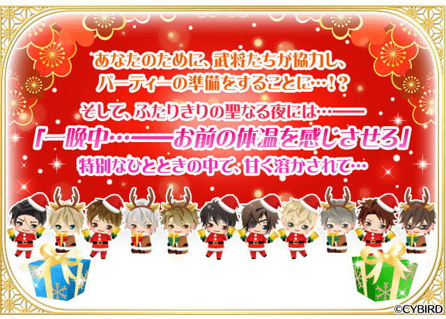 【イベント開催】本編応援『戦国!クリスマスパーティー』がスタート!今回は、家康・謙信・幸村・三成・顕如のストーリーが読め 【イベント開催】本編応援『戦国!クリスマスパーティー』がスタート!今回は、家康・謙信・幸村・三成・顕如のストーリーが読め