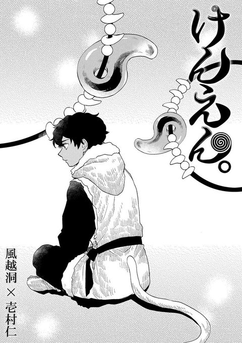 【12/15更新】けんえん。/風越洞×壱村仁ワンコとおサルがなかよし同居生活………!?第44話 各々の場所へと戻ったマシ 【12/15更新】けんえん。/風越洞×壱村仁ワンコとおサルがなかよし同居生活………!?第44話 各々の場所へと戻ったマシ