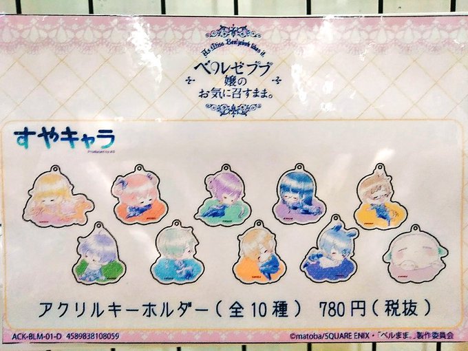 【新商品】「ベルゼブブ嬢のお気に召すまま。」よりアクリルキーホルダーのご紹介です‼️全10種類✨すやキャラデザインのキャ 【新商品】「ベルゼブブ嬢のお気に召すまま。」よりアクリルキーホルダーのご紹介です‼️全10種類✨すやキャラデザインのキャ