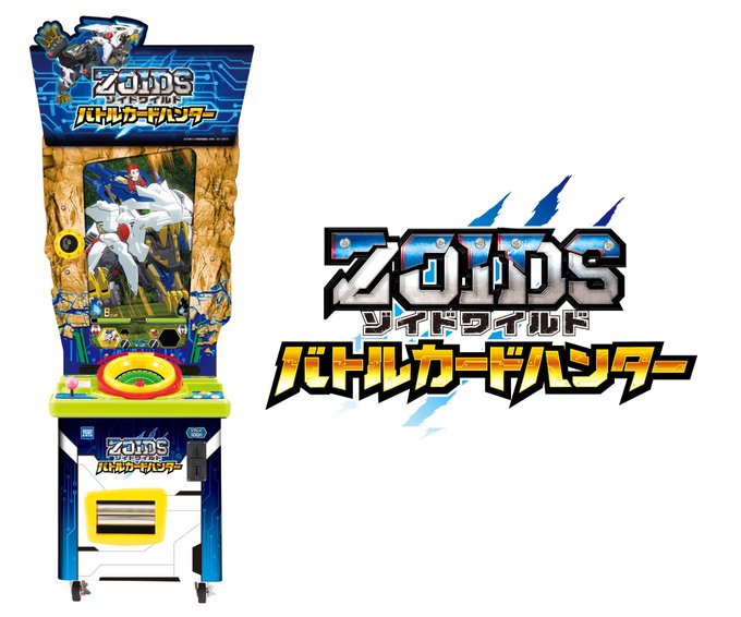 ゾイドの新しいキッズアミューズメントマシンが誕生しました!その名も…/ ゾイドワイルド バトルカードハンター!! \1月 ゾイドの新しいキッズアミューズメントマシンが誕生しました!その名も…/ ゾイドワイルド バトルカードハンター!! \1月