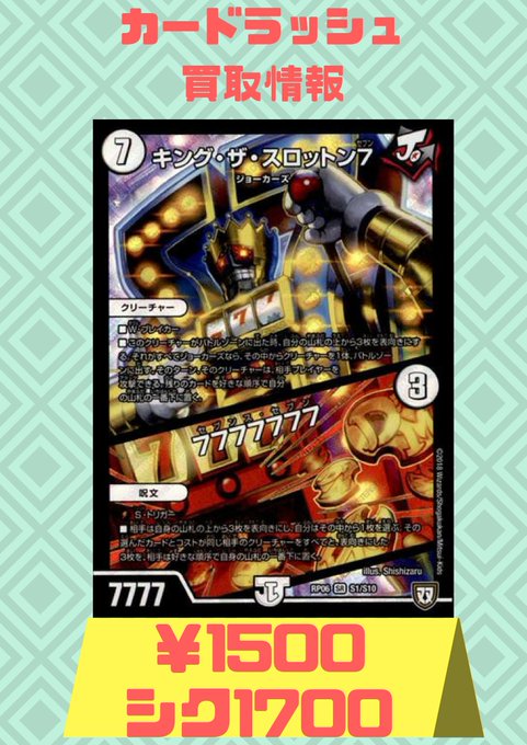 #デュエルマスターズ 買取情報【キング・ザ・スロットン7|7777777】¥1500/シク¥1700【キング・ザ・スロッ #デュエルマスターズ 買取情報【キング・ザ・スロットン7|7777777】¥1500/シク¥1700【キング・ザ・スロッ
