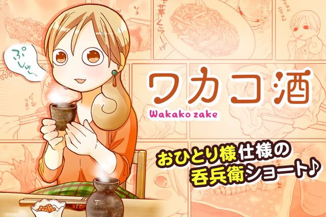 「ワカコ酒」をおすすめします! #ワカコ酒 #マンガほっと 二日酔いで読むもんじゃねえ(スゲー飲みたくなった 「ワカコ酒」をおすすめします! #ワカコ酒 #マンガほっと 二日酔いで読むもんじゃねえ(スゲー飲みたくなった