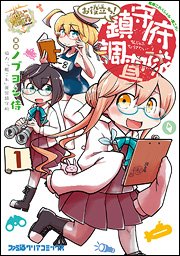 気になる新刊続きます。ノブヨシ侍先生の「艦隊これくしょん ー艦これー お役立ち! 鎮守府調査隊 1巻」本日入荷しています 気になる新刊続きます。ノブヨシ侍先生の「艦隊これくしょん ー艦これー お役立ち! 鎮守府調査隊 1巻」本日入荷しています