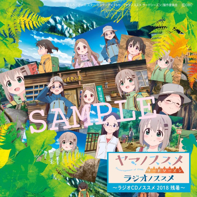【コミケ情報】西4 ブースNO.3342「ヤマノススメ ラジオノススメ」の最新ラジオCD「ラジオCDノススメ 2018残 【コミケ情報】西4 ブースNO.3342「ヤマノススメ ラジオノススメ」の最新ラジオCD「ラジオCDノススメ 2018残