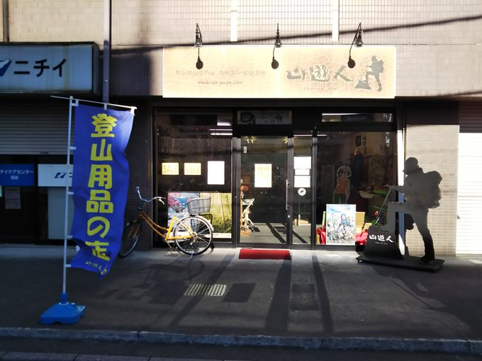 山遊人さん~♪#ヤマノススメ 山遊人さん~♪#ヤマノススメ